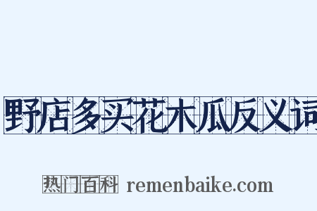 野店多买花木瓜反义词是什么意思的图片